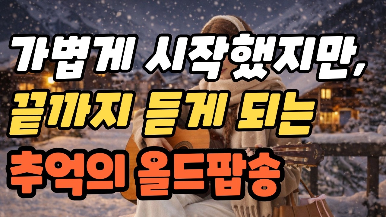 playlist 그냥 틀어놓으면 좋은 노래🎶리듬은 살아 있고, 마음은 따뜻한 겨울 ❄️ 처음 느꼈던 그 감성 그대로 들어보세요.[5시간연속재생] #7080 #힐링음악 #광고없음