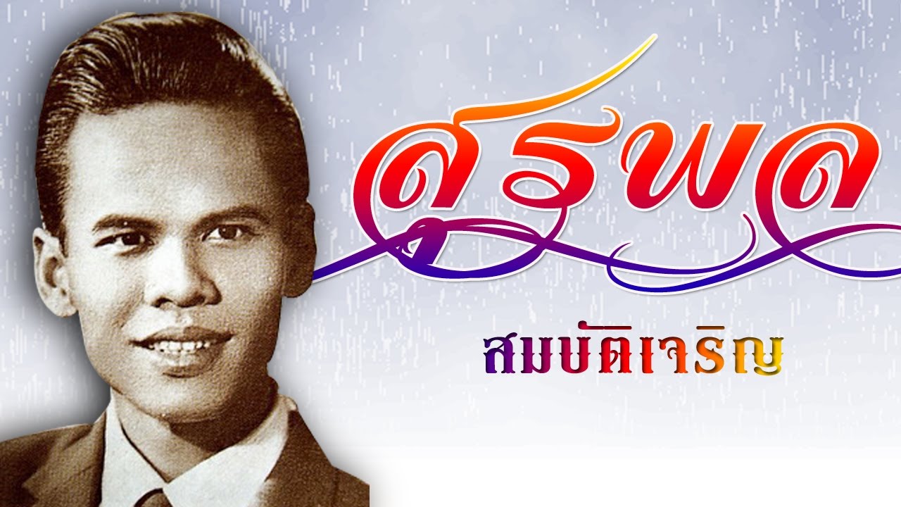 หนักใจ -  สุรพล สมบัติเจริญ