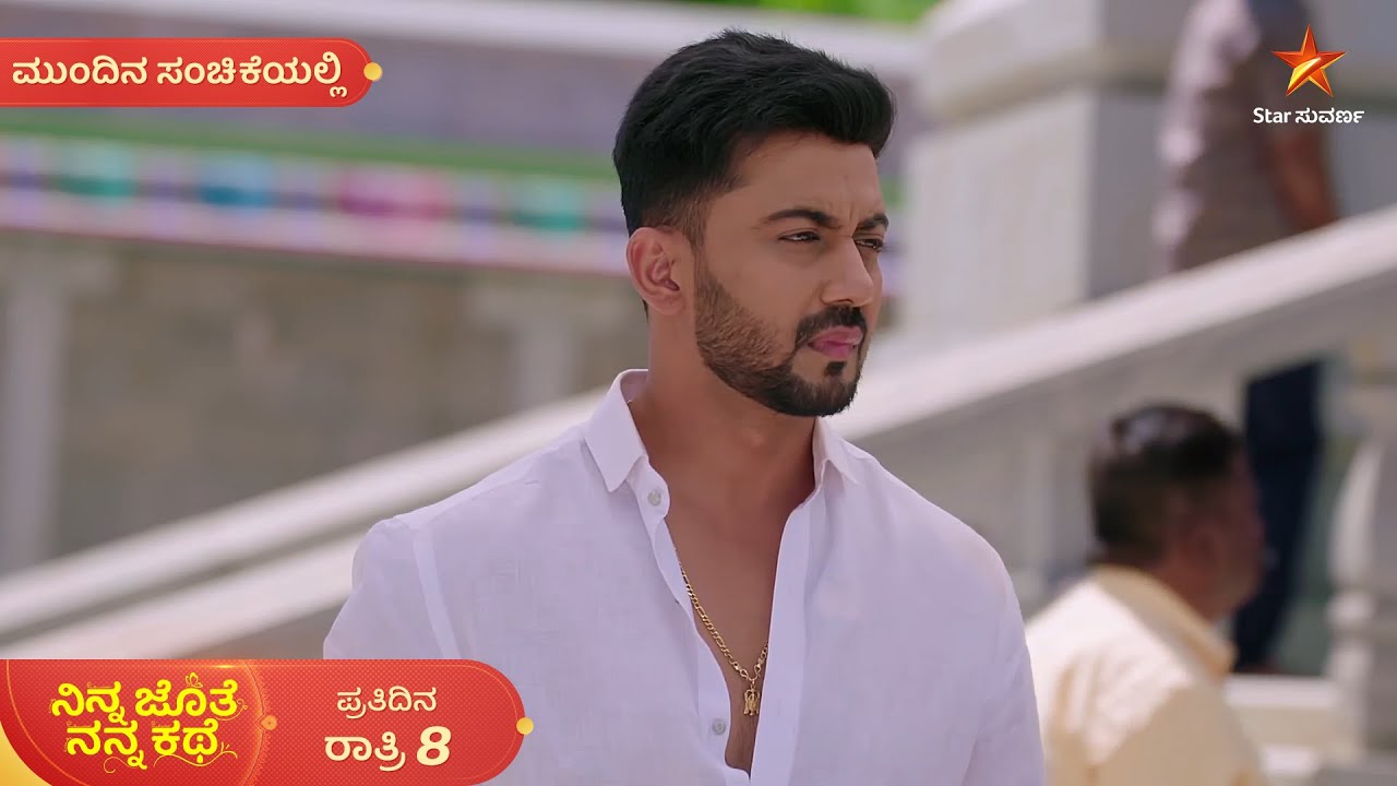 ಭೂಮಿ ಕಣ್ಣಿಗೆ ಬೀಳ್ತಾಳಾ ಶಾರದಾ? | Ep 501 | 09 Feb 2026 | Ninna Jothe Nanna Kathe | Mundina Sanchike