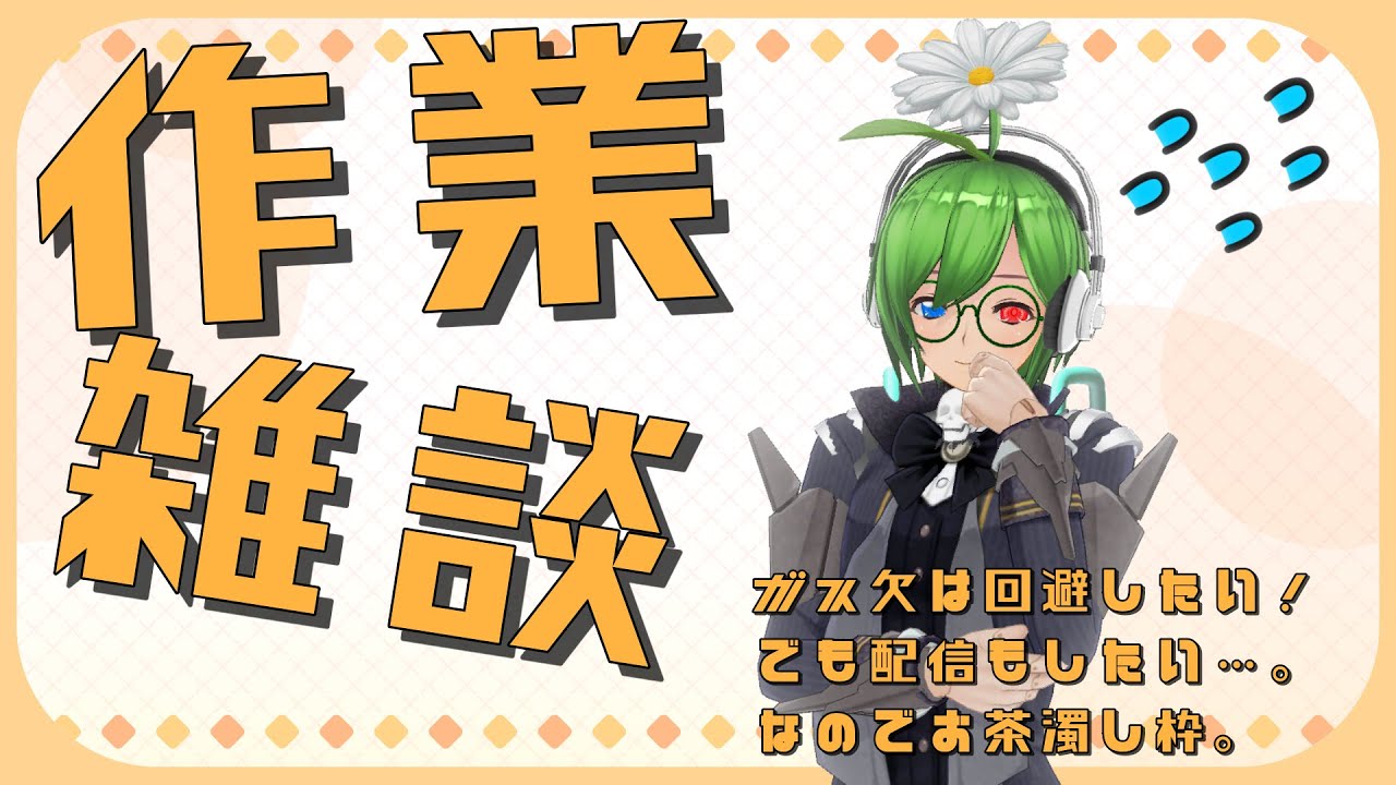 【作業と雑談】アレコレ準備！気軽に話しかけてね。【ゆったり】