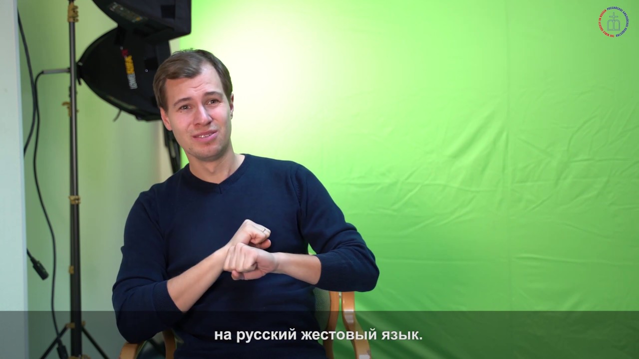 ИНТЕРВЬЮ: Перевод Библии на РЖЯ