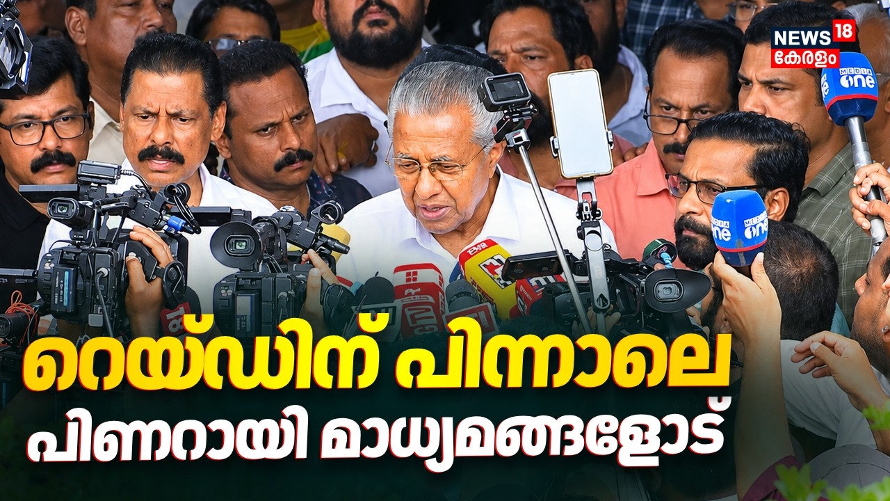 റെയ്ഡിന് പിന്നാലെ പിണറായി മാധ്യമങ്ങളോട് | ED Raid At Pinarayi