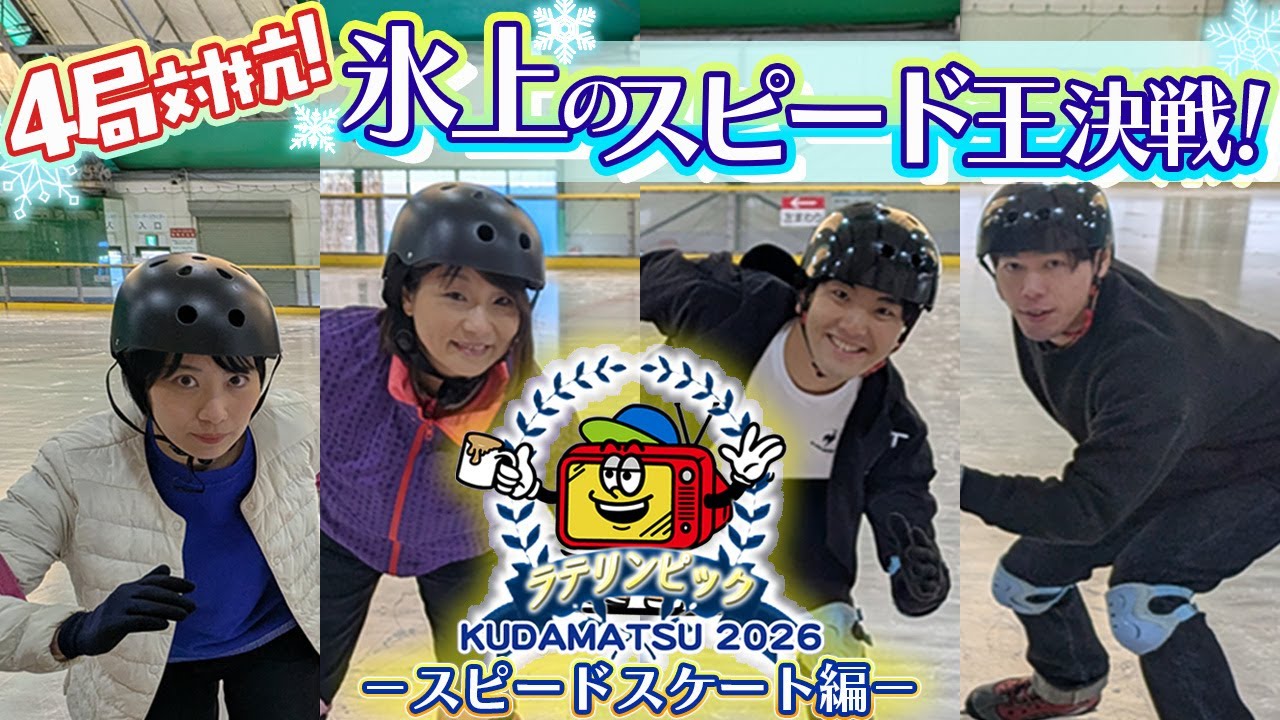 【感動のラテリンピック開幕！】アナウンサーが氷上で激戦！？ガチすぎて現場が凍りついたスピードスケート対決！