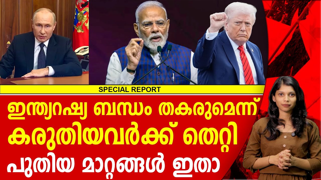 ഇന്ത്യ-റഷ്യ എണ്ണ വ്യാപാരം  നിൽക്കുമോ? സത്യം ഇതാണ് | NARENDRA MODI | DONALD TRUMP | VLADIMIR PUTIN