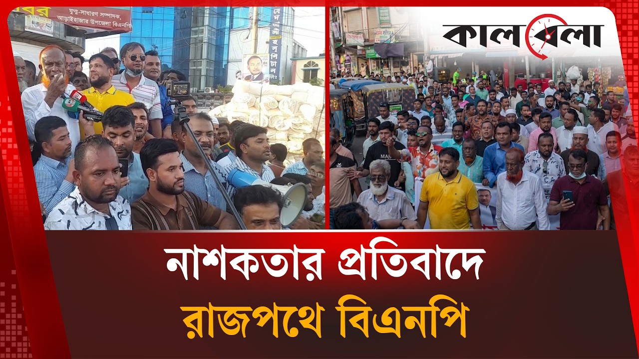 আওয়ামী লীগের নাশকতার প্রতিবাদে আড়াইহাজারে বিএনপির বি 'ক্ষো'ভ | BNP | Kalbela News