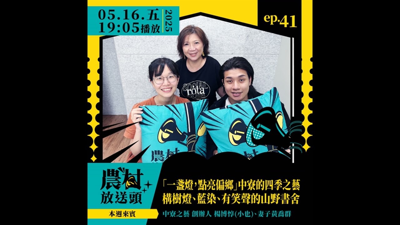EP41｜「一盞燈，點亮偏鄉」中寮的四季之藝：構樹燈、藍染、有笑聲的山野書舍 ／ft. 中寮之藝　創辦人 楊博惇（小也）、妻子 黃喬群 #podcast #地方創生 #南投