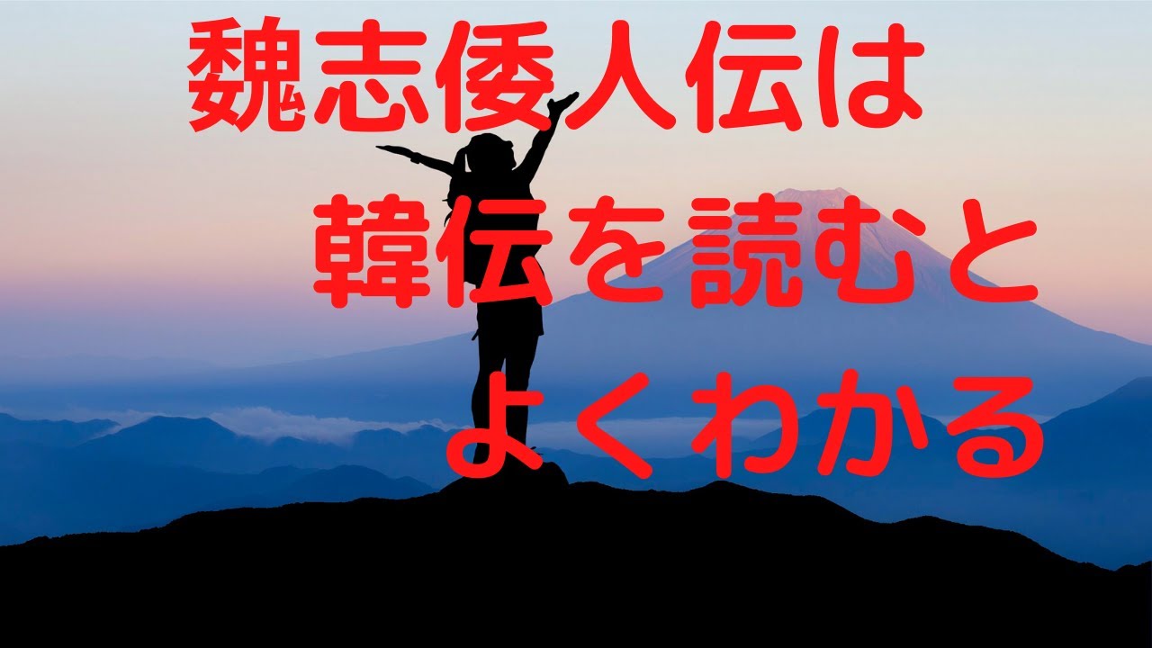 倭人伝は韓伝を読むとよくわかる