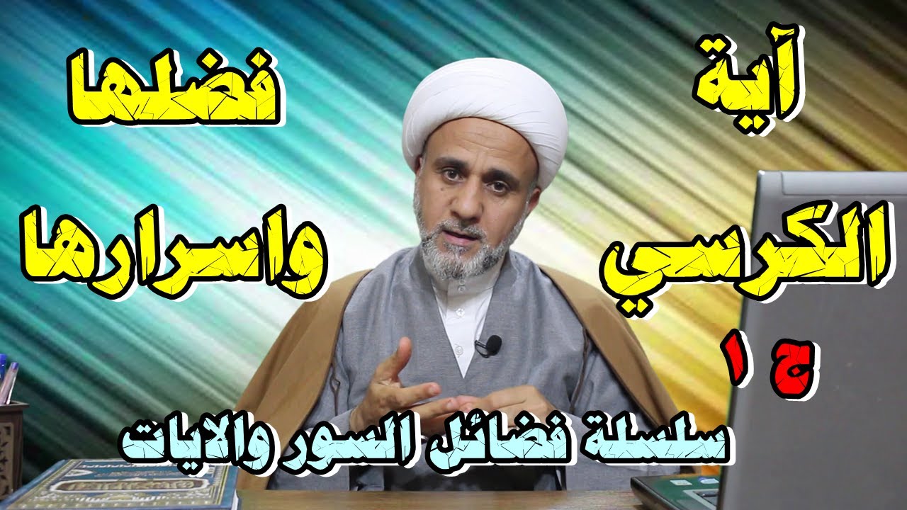 فضل وثواب اية الكرسي واسرارها في روايات اهل البيت /سلسلة فضائل السور