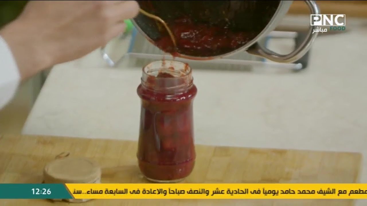 طريقة عمل مربى الفراولة | المطعم مع الشيف محمد حامد