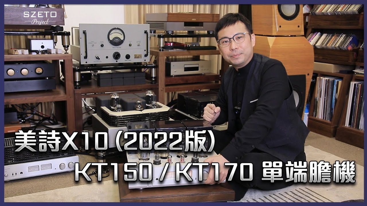 [毒海浮沉]美詩X10 (2022版) KT150 / KT170 單端膽機｜兩聲道｜2022-02-10