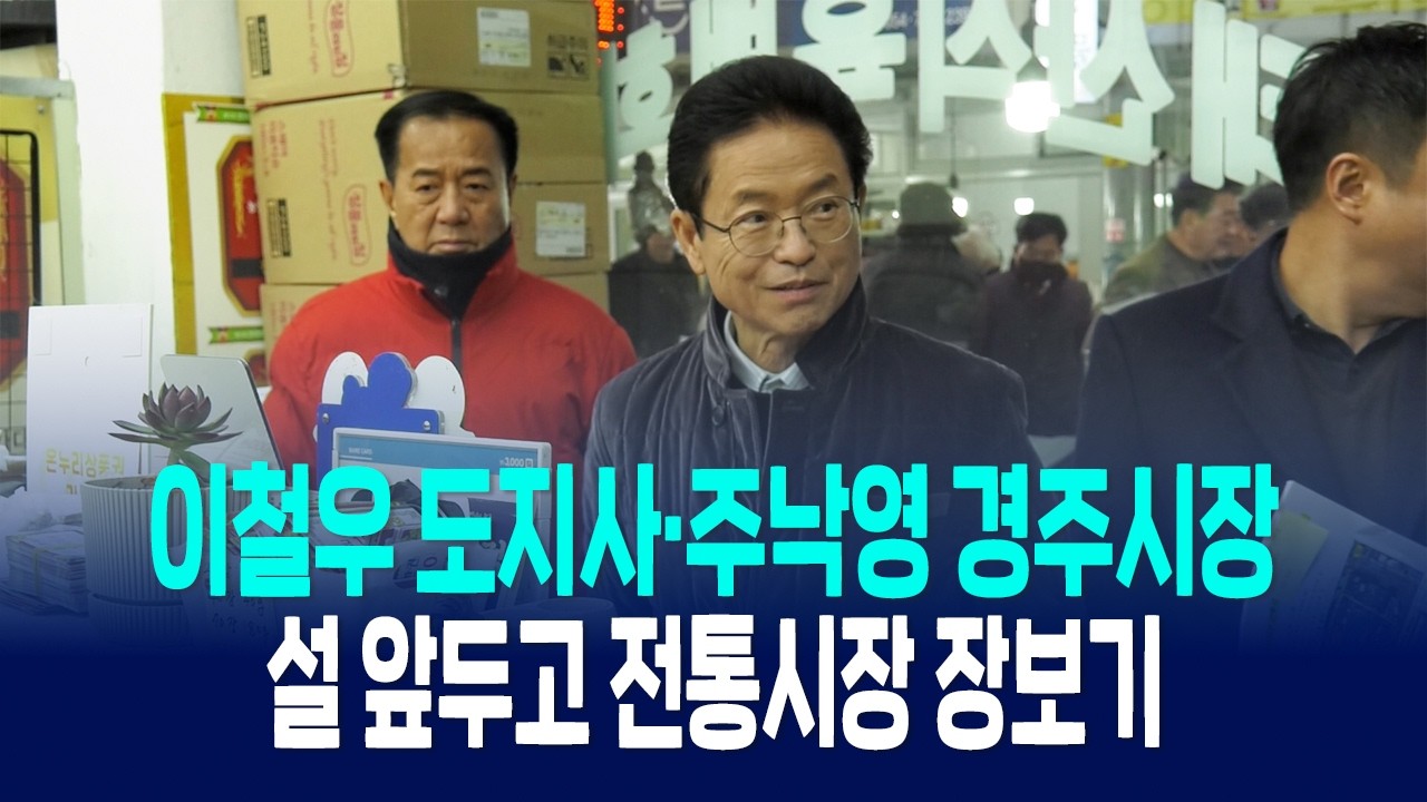 이철우 도지사·주낙영 경주시장, 설 앞두고 전통시장 장보기