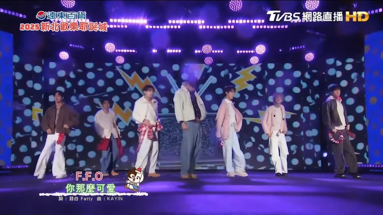 2025/12/13 新北歡樂耶誕城-F.F.O【你那麼可愛、管不住自己】