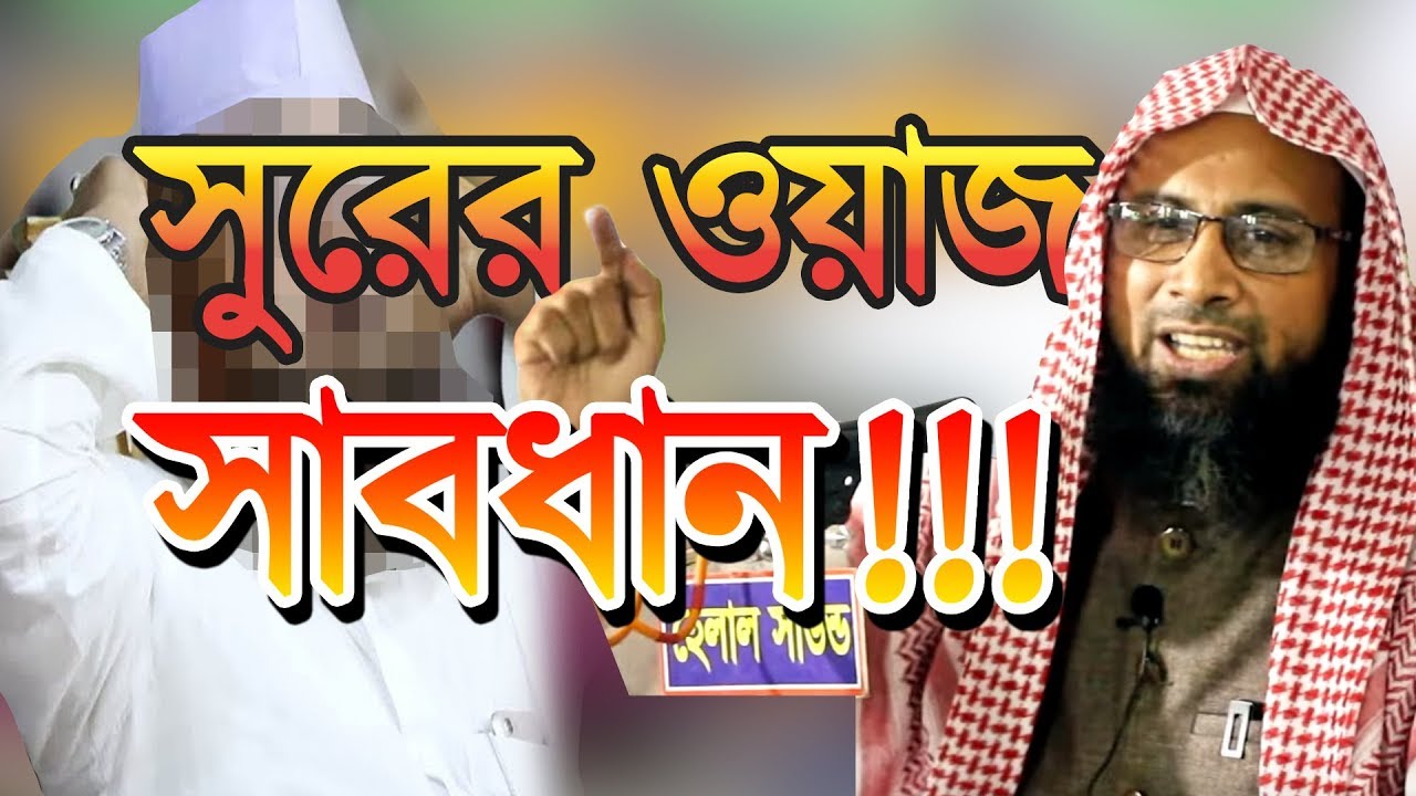 সুরের ওয়াজের ব্যাপারে সাবধান│Warning Islamic Lecture of Dr Manjur Elahi