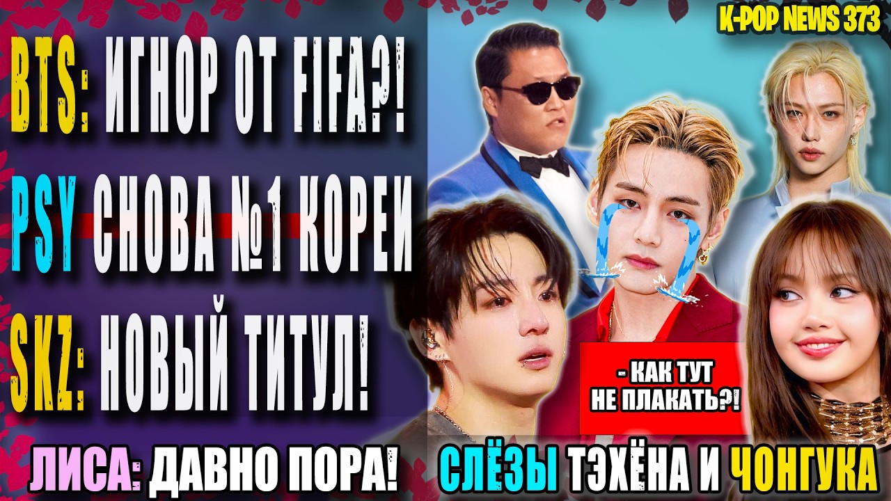 😭 ЧОНГУК И ТЭХЁН РЫДАЮТ?! BTS: НОРМАЛЬНО! PSY: ЛЕГЕНДА! 😱 IU: ТУР ОТМЕНЕН!  | K-POP NEWS 373