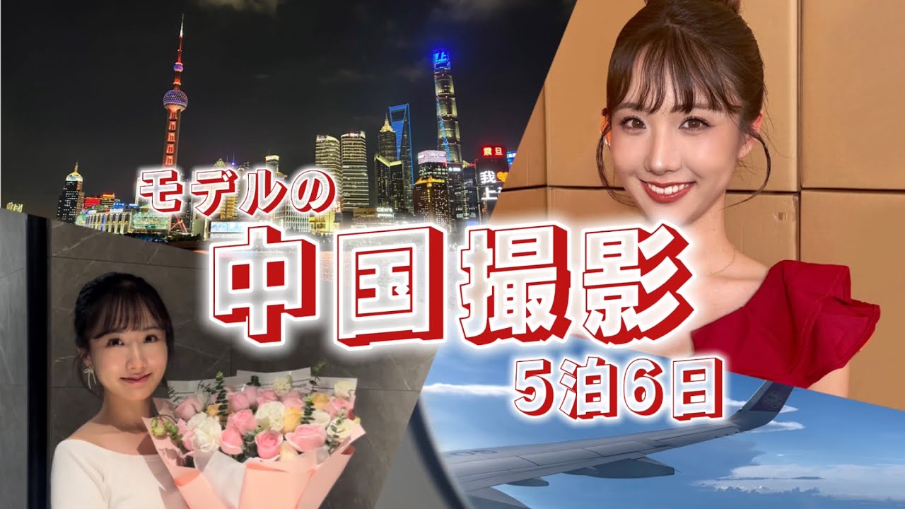 【5泊6日撮影】in中国🇨🇳
