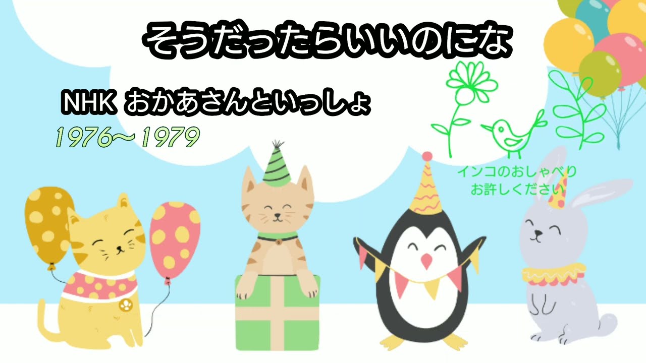そうだったらいいのにな「NHK おかあさんといっしょ」水木一郎さま (2代目うたのおにいさん)・斉藤伸子さま (11代目うたのおねえさん) / 歌わせていただきました #52 アカペラ