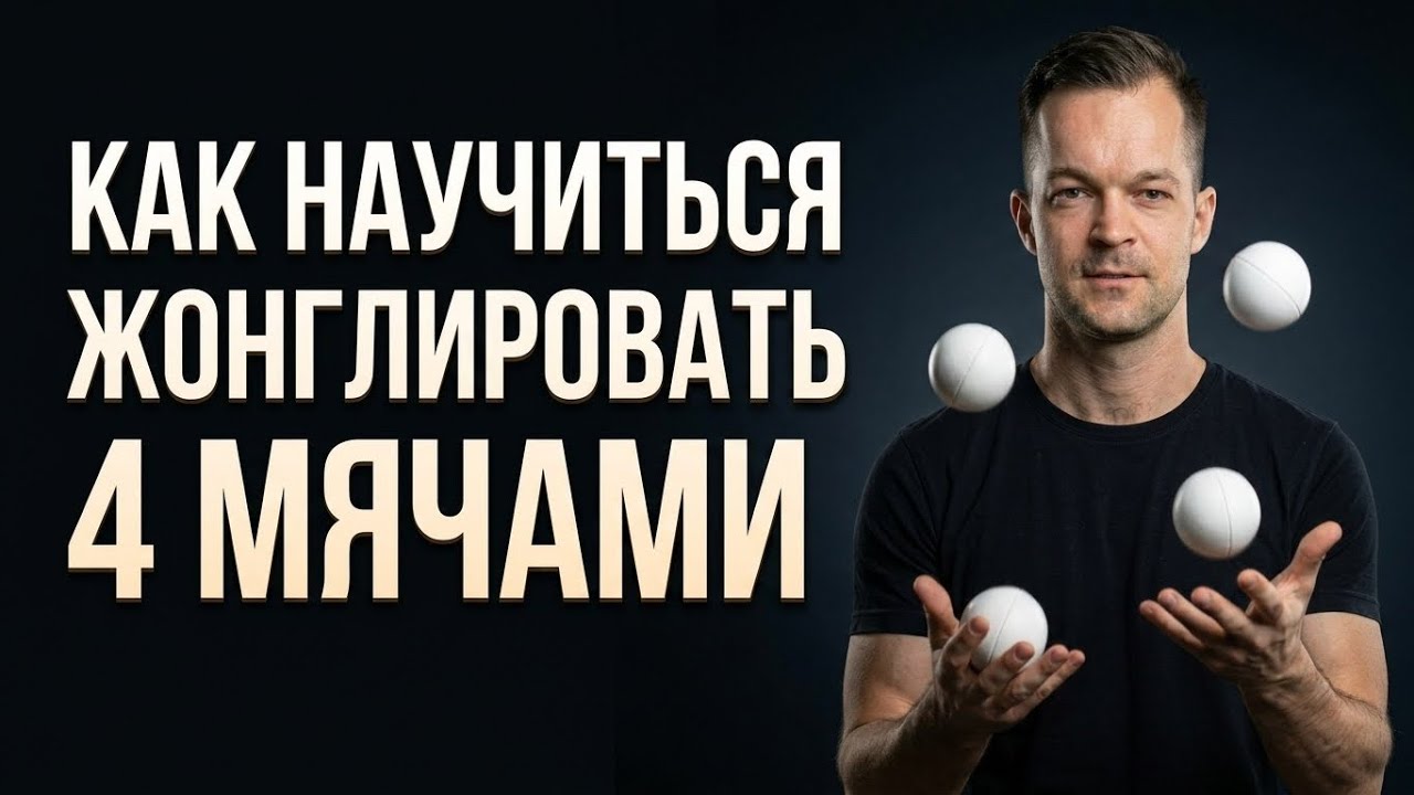 Как научиться жонглировать 4 мячами