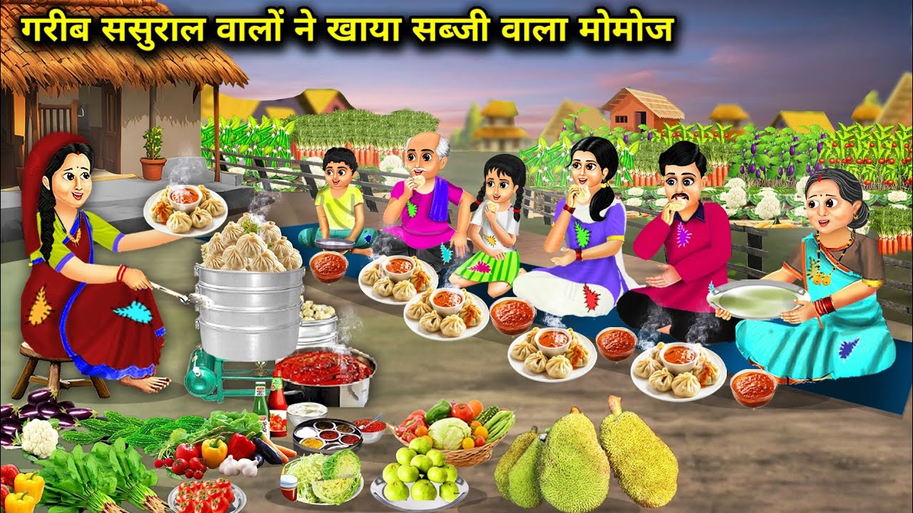 गरीब ससुराल परिवार ने खाया पहली बार सब्जी मोमोज||Cartoon Videos|| gareeb sasural walo ne khaya