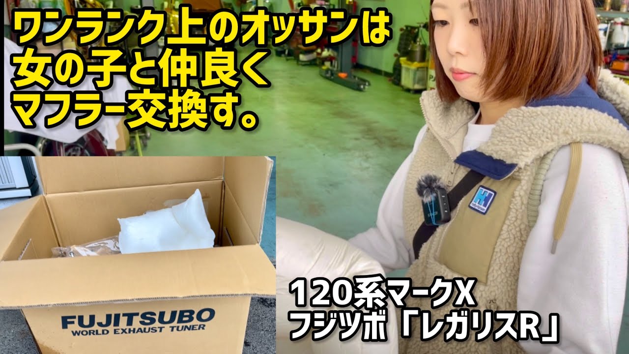 【120系マークX】FUJITSUBOのマフラーに交換！inカーピット九州
