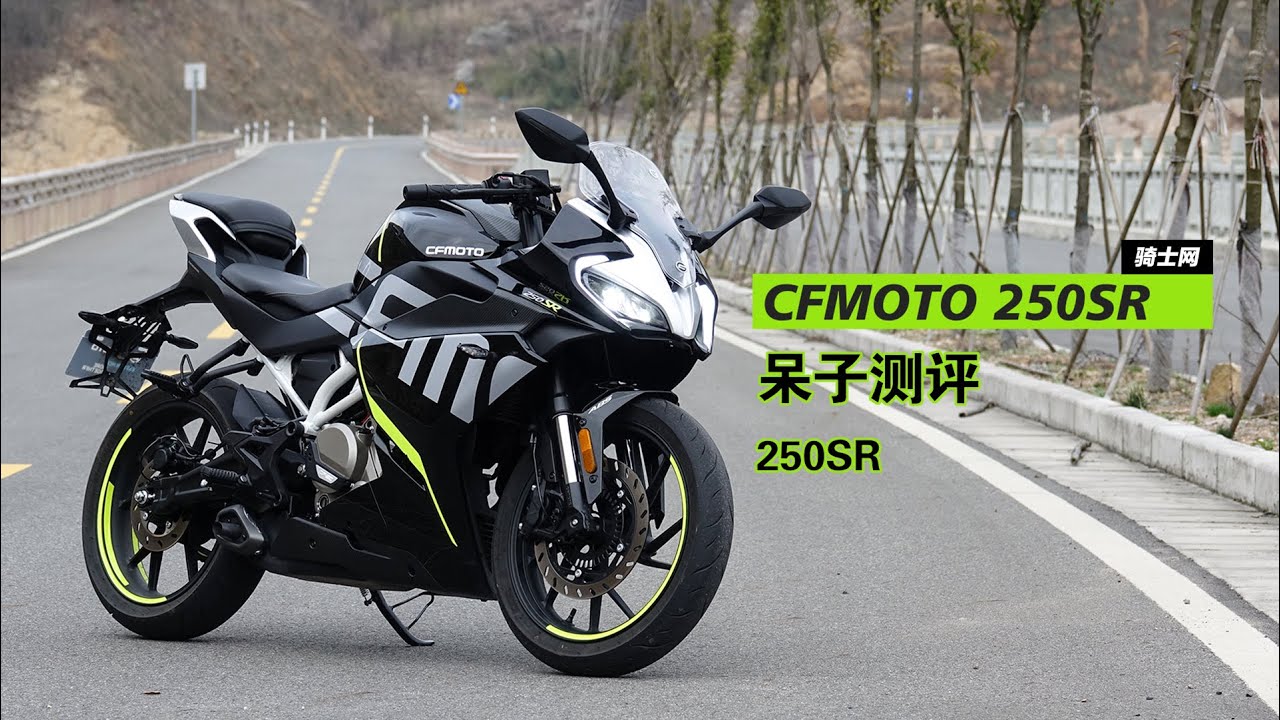 呆子测评 | 国产入门级小跑车，春风250SR评测 | 骑士网摩托车测评 | 机车测评