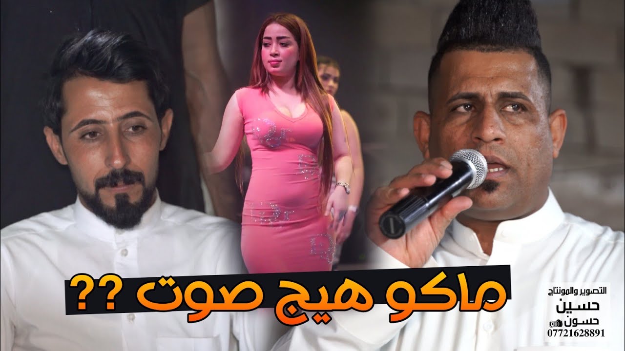 ماكو هيج صوت / الفنان واثق القرقوري / حفل حنه صباح حيدر الابراهيمي