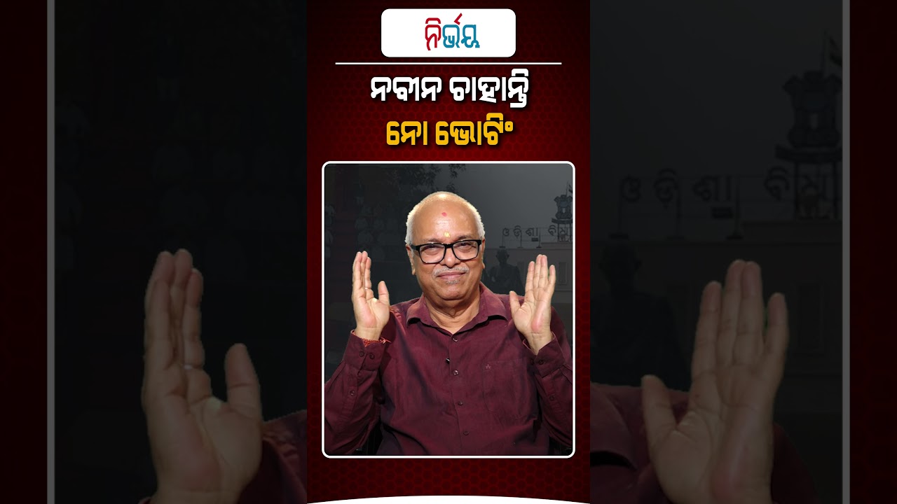 ନବୀନ ଚାହାନ୍ତି ନୋ ଭୋଟିଂ