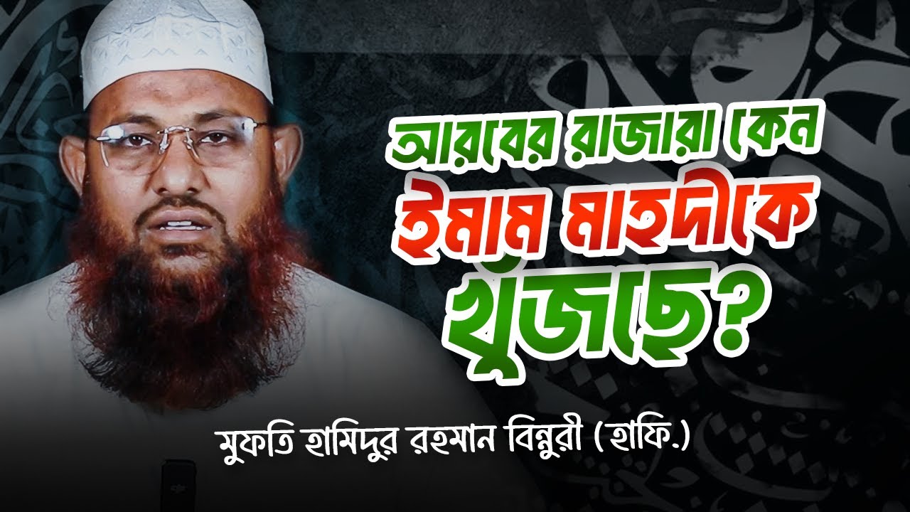 আরবের রাজারা কেন ইমাম মাহদীকে খুজছেন? | মুফতি হামিদুর রহমান বিন্নুরী (হাফি.)