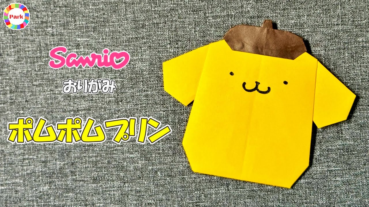 【折り紙 かわいい】ポムポムプリンの折り方