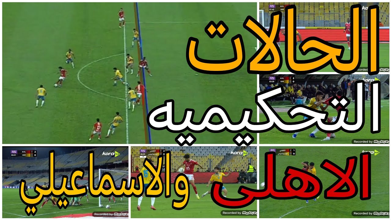 تحليل الحالات التحكيميه لمباراة الاهلى والإسماعيلي واخطاء تحكيميه في المباراة