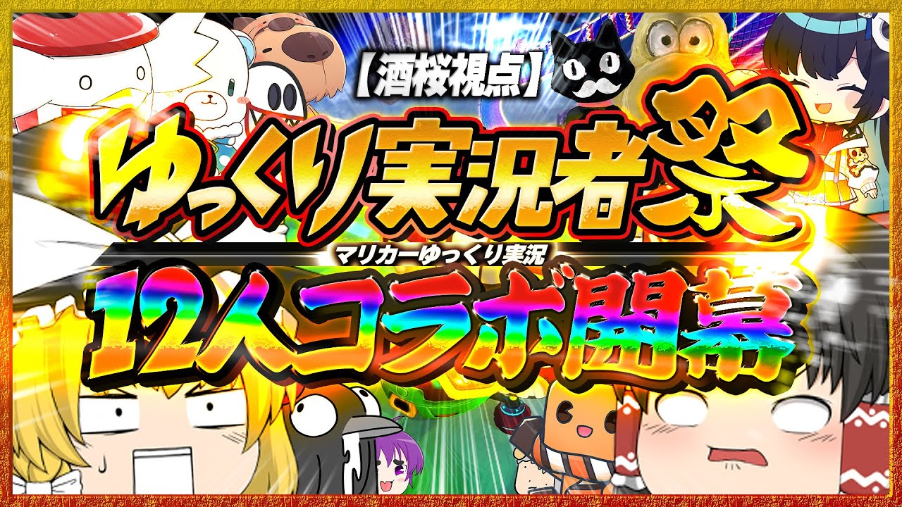 【ゆっくり実況】さらばマリオカート8DX!!またどこかで!!【#ゆっくり実況者祭】【酒桜視点】