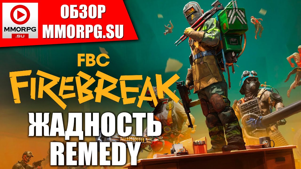 FBC Firebreak - ОТМЕНЯЕМ ПРЕДЗАКАЗЫ. Большое превью-обзор FBC Firebreaker