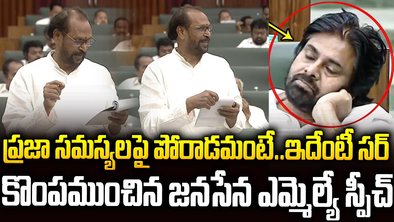 సోషల్ మీడియాలో వైరల్ అవుతున్న జనసేన ఎమ్మెల్యే ఫుల్ స్పీచ్ #janasena MLA Shcoking Speech #pawankalyan