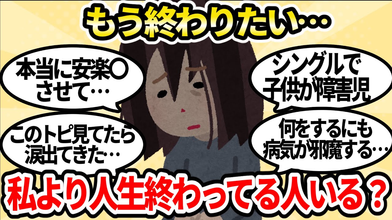 もう終わりにさせて・・・。この私より人生詰んでるひとって存在しますか？【ガルちゃんお金有益まとめ】