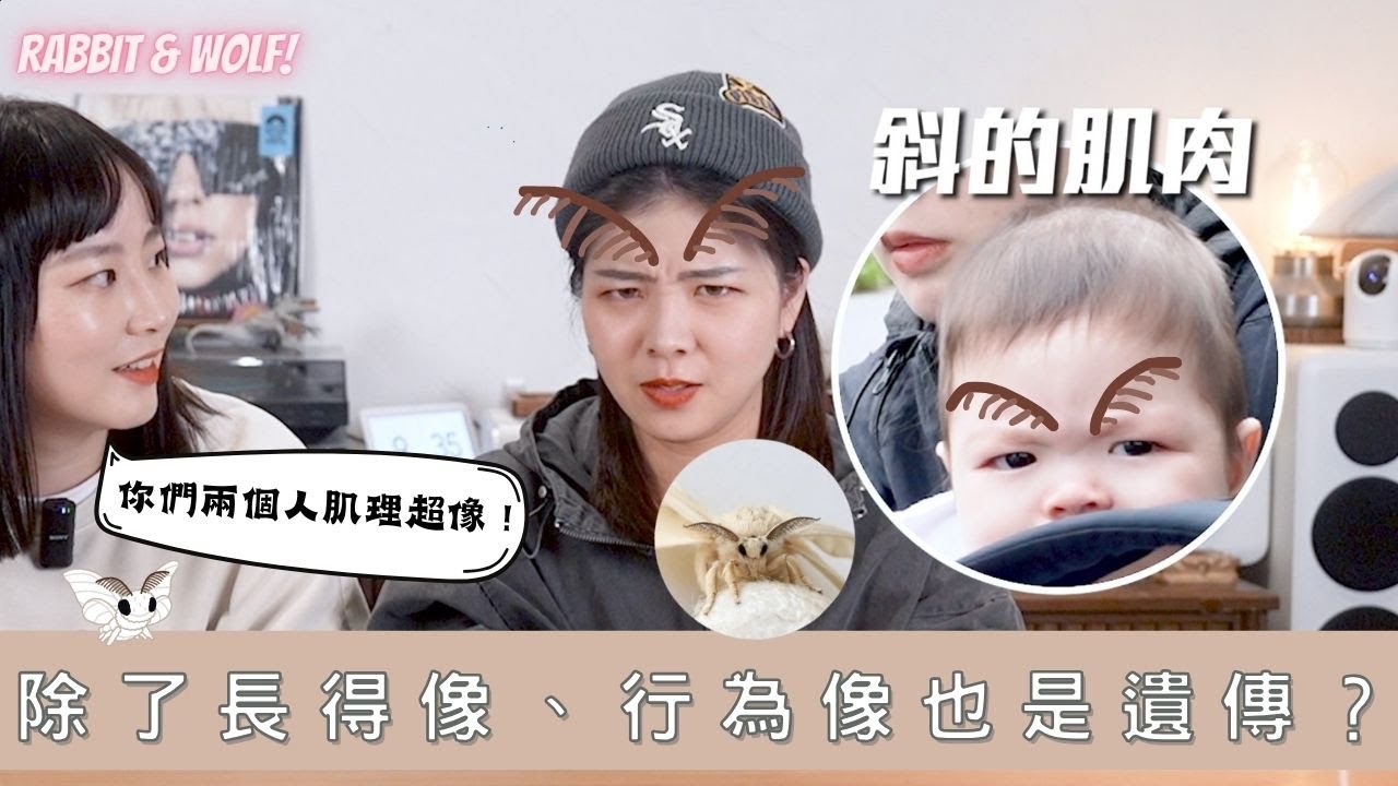 習慣竟然也是遺傳？！基因真的太神奇了｜你跟你媽一個樣不是傳說｜兔女狼