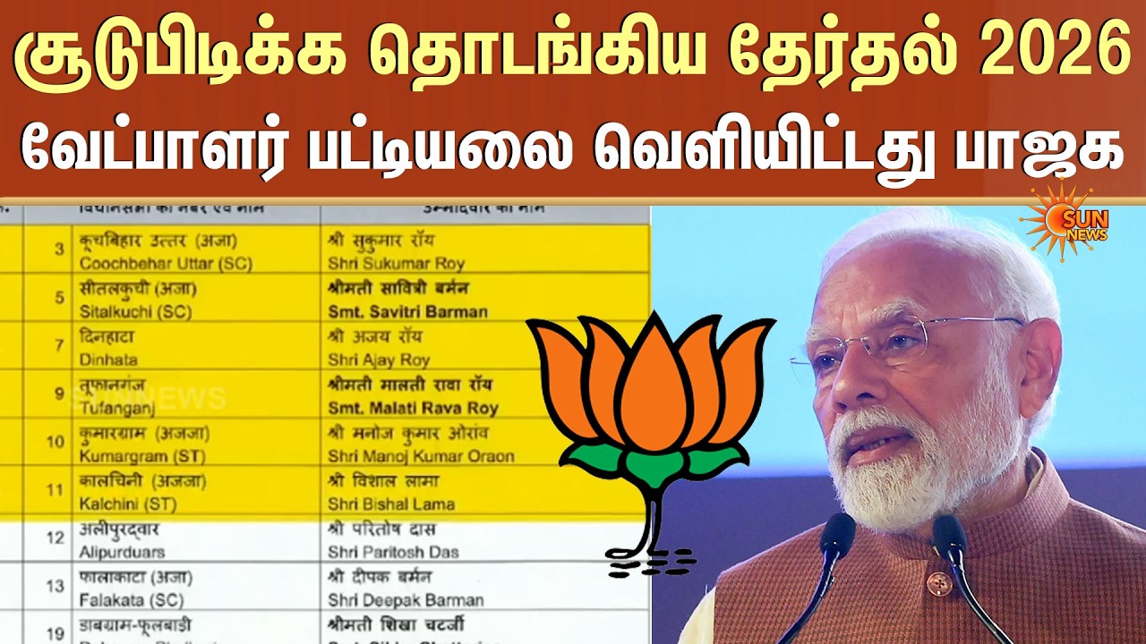 சூடுபிடிக்க தொடங்கிய தேர்தல் 2026.. வேட்பாளர் பட்டியலை வெளியிட்டது BJP | Election 2026 | West Bengal