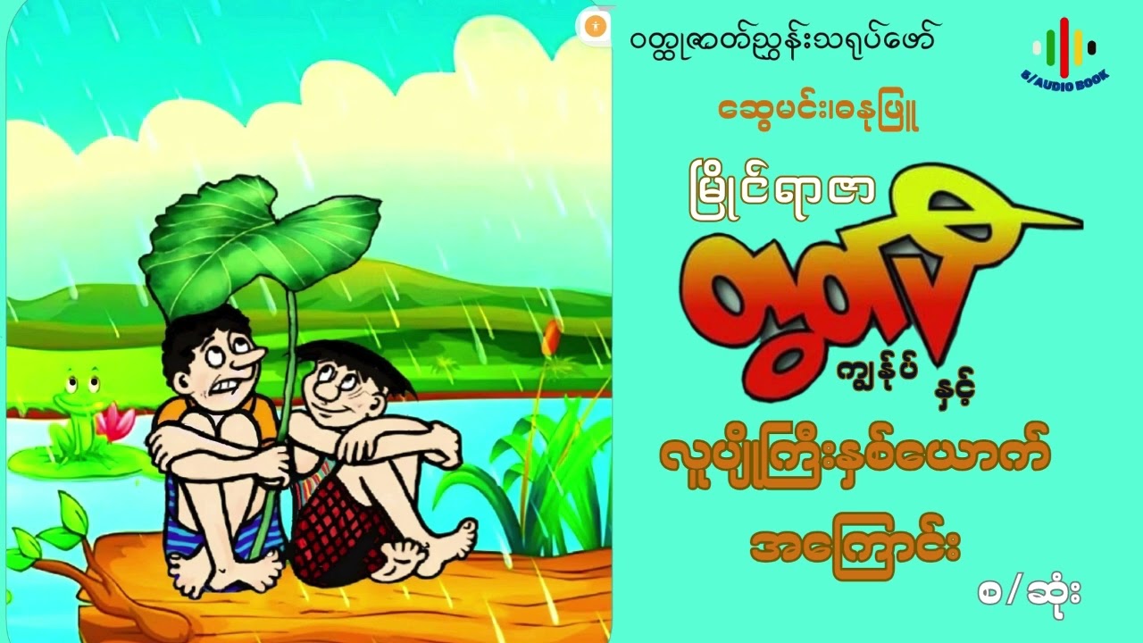 ကျွန်ုပ်နှင့် လူပျိုကြီးနှစ်ယောက်အကြောင်း -ဆွေမင်း(ဓနုဖြူ)