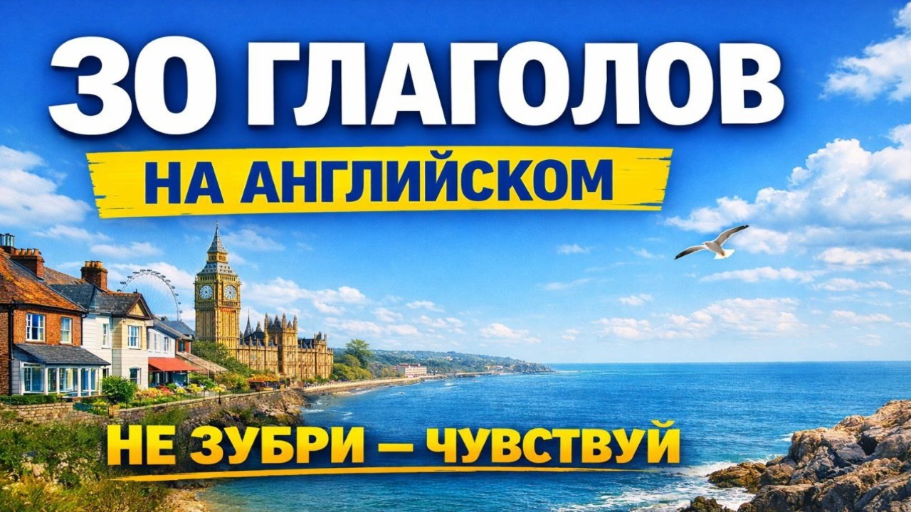 30 глаголов на английском | База для начала без зубрёжки.