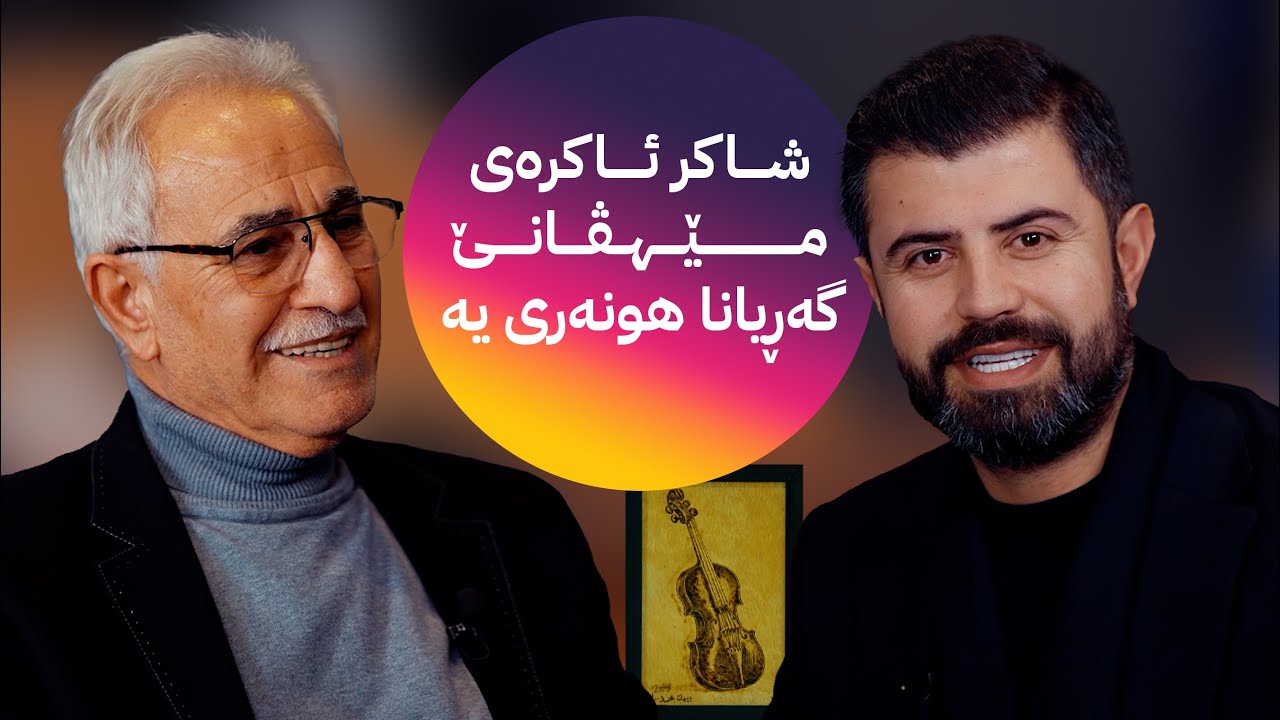 GERYANA_HUNERÎ _Şakir Akreyî