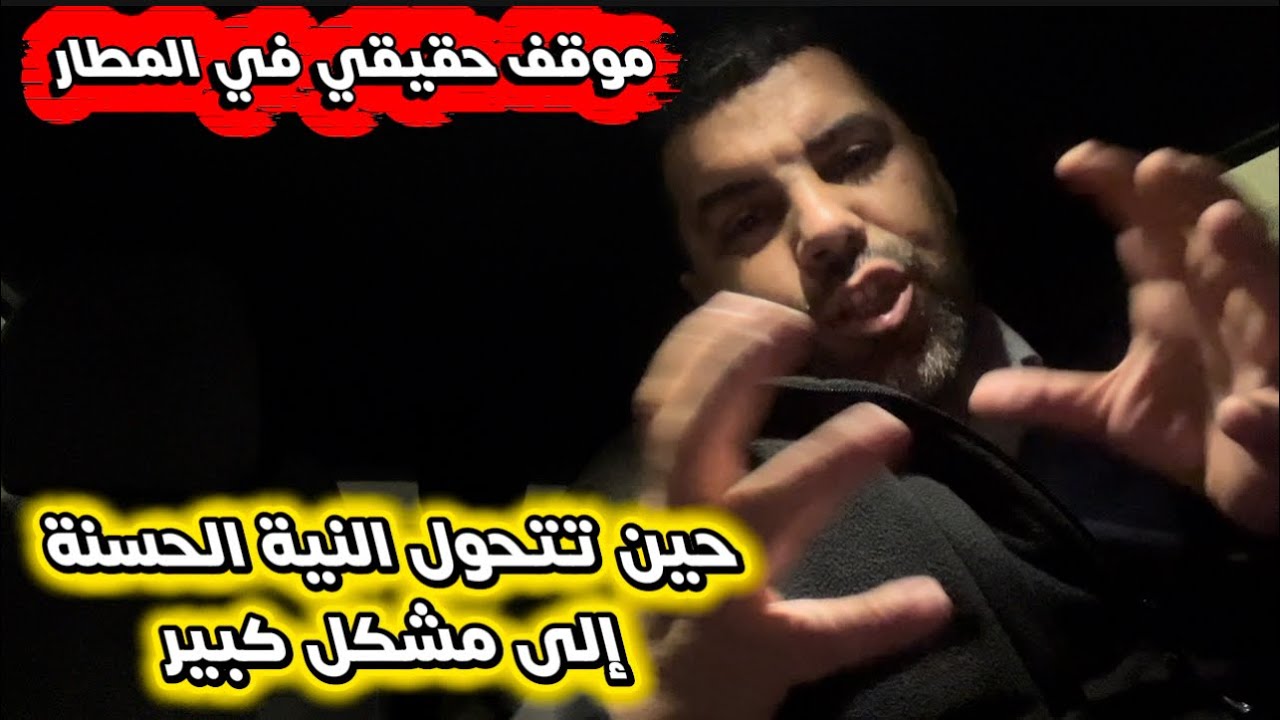 أردت مساعدة مسافرة في المطار… فدخلت في مشكل لم أكن أتوقعه ✈