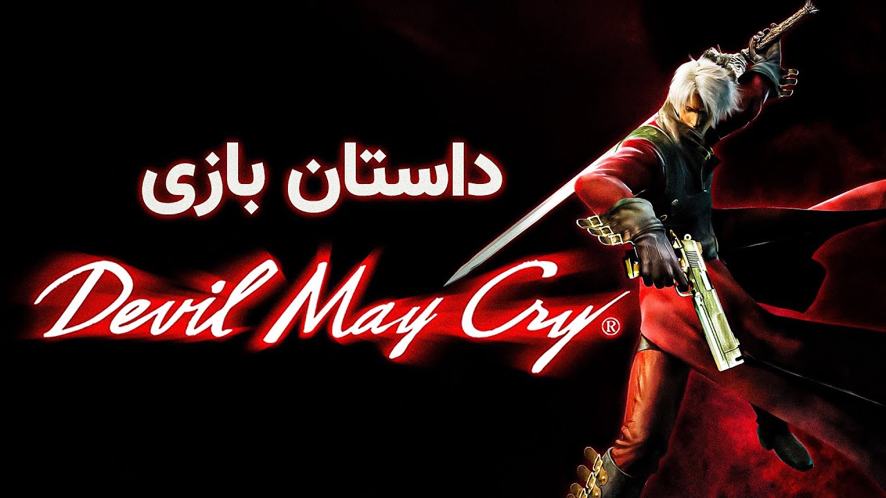 Devil May Cry 1 داستان بازی