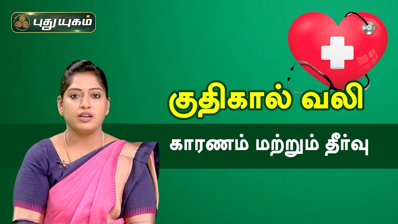 குதிகால் வலி - காரணம் மற்றும் தீர்வு | Doctor On Call | PuthuyugamTV
