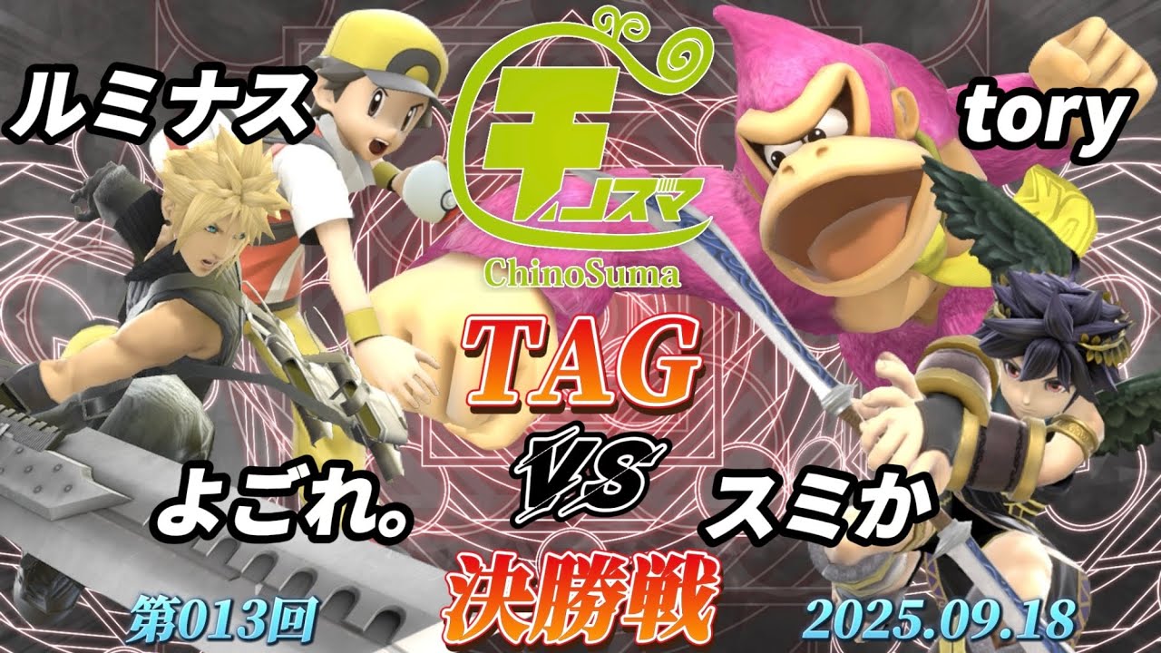 チノスマTAG#13〔決勝戦〕ルミナス&よごれ。 vs tory&スミか【スマブラSP】【ChinoSuma】