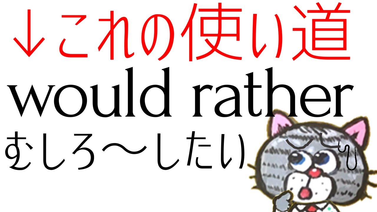 受験で暗記したwould ratherが実はめちゃくちゃ使える件。would ratherの使い道