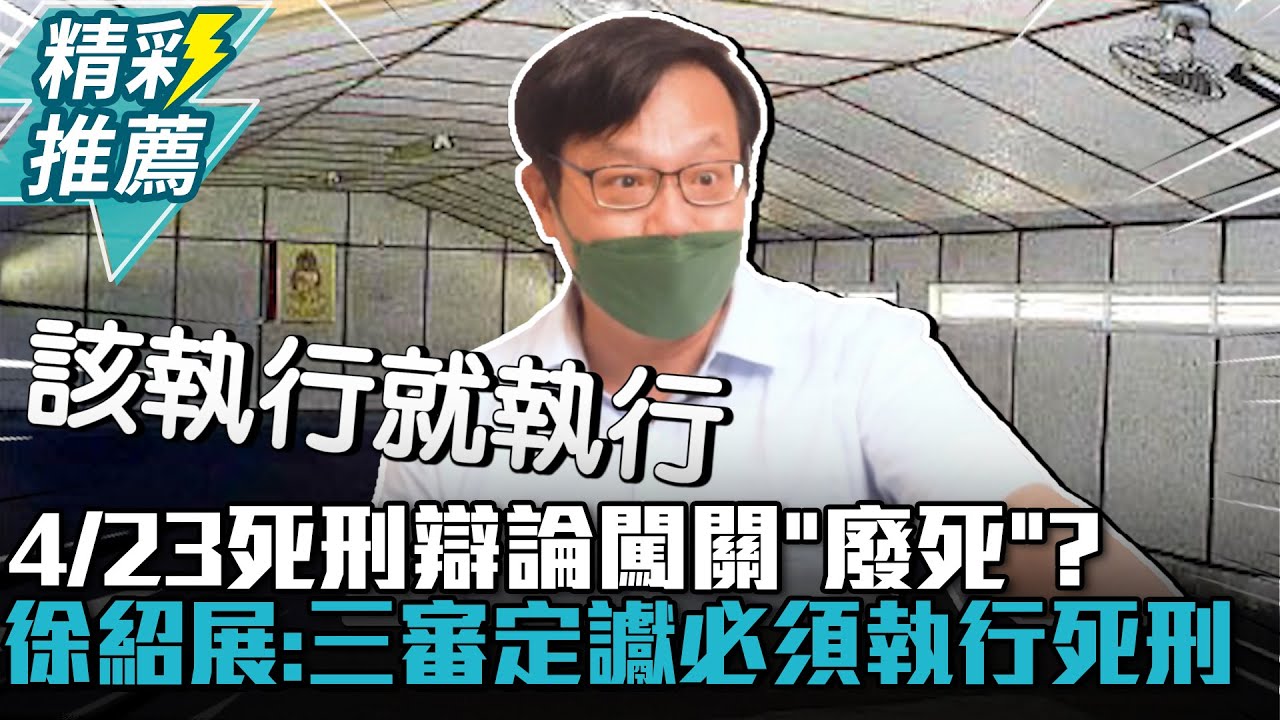 4/23死刑辯論闖關「廢死」？台灣百合公義協會理事長徐紹展籲：三審定讞必須執行死刑【CNEWS】