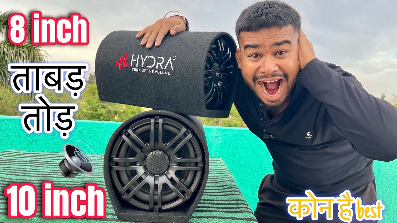 10 inch bass tube vs 8 inch bass tube कौनसी है best with inbuilt amplifier full sound test hydra🔊