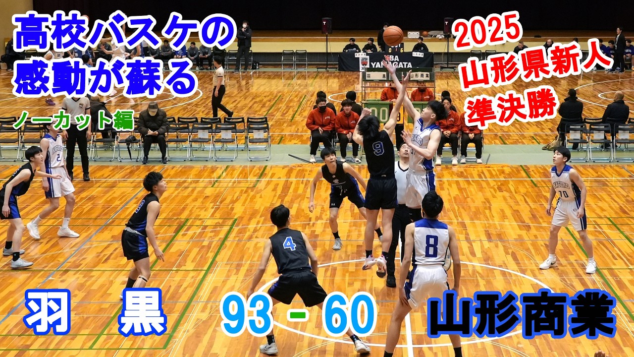2025 県新人 準決勝 羽黒 93-60 山形商業