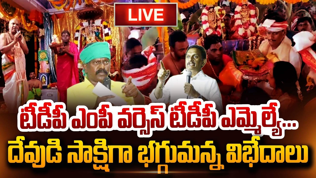 🔴LIVE : టీడీపీలో రచ్చ రచ్చ..ఎంపీ Vs ఎమ్మెల్యే Kolikapudi Srinivasa Rao Vs Kesineni Chinni In Temple