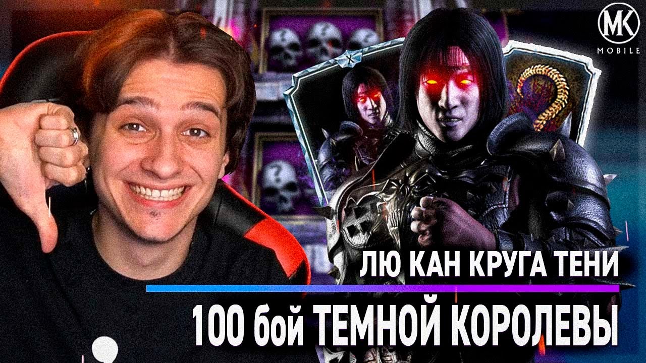 РАСКРЫЛ ПОЛНЫЙ ПОТЕНЦИАЛ ЛЮ КАНА КРУГА ТЕНИ И ЗАПЛАКАЛ | Mortal Kombat Mobile