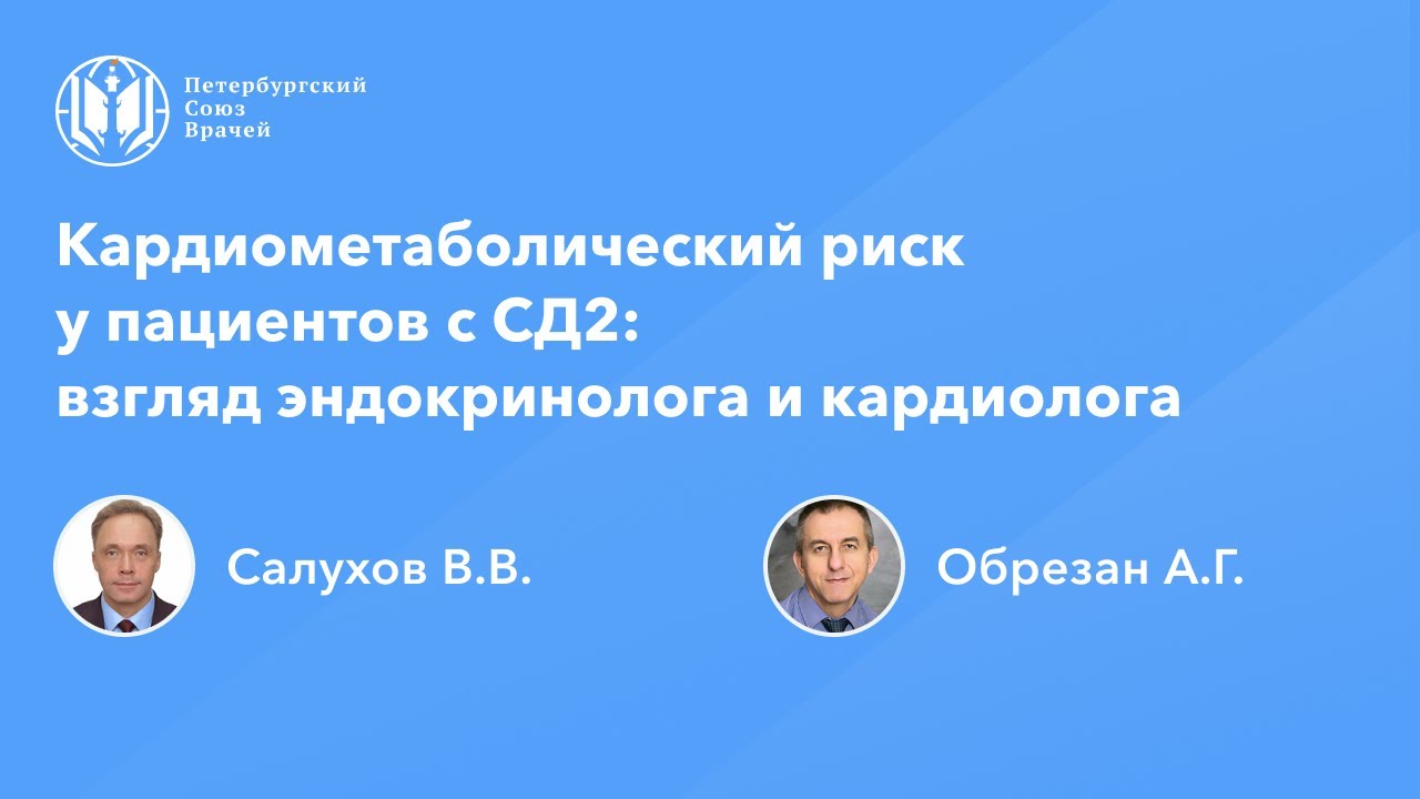 Кардиометаболический риск у пациентов с СД2: взгляд эндокринолога и кардиолога