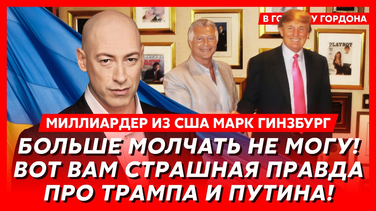 Миллиардер из США Гинзбург. В эти минуты! Трамп начинает новую войну! Всё, Путину конец!